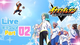 【02】イナズマイレブン 英雄たちのヴィクトリーロード