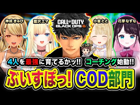 【CoD:BO6】ぶいすぽCOD部門！4人を最強に育てあげるかッ！コーチング始動ッス！藍沢エマ, 神成きゅぴ, 花芽なずな, 小雀とと, ぐっぴー【ハセシン】