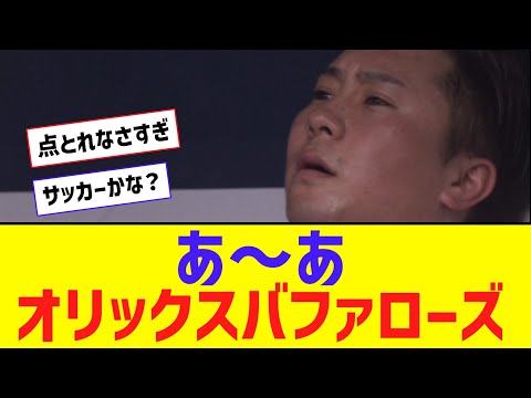 ここ5試合のオリックス　000000000 000000000 000000100 000 000000001 000000000【なんJ反応】