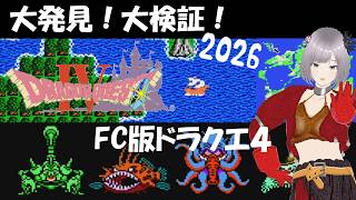 【ドラクエ4】誰も知らない「幻の激レアモンスターの新しい出現条件」を発見したよ【FC版DQ4 ドラクエの日 ドラゴンクエスト】