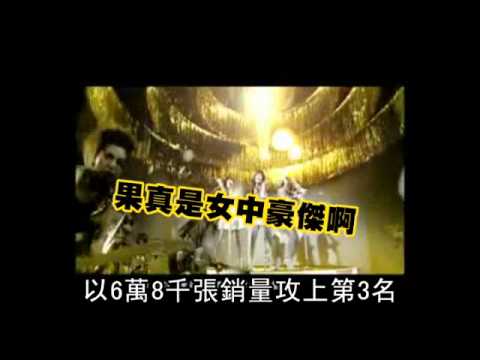 2010年度唱銷王成績揭曉 (羅志祥 周杰倫 蔡依林 S.H.E 楊丞琳 田馥甄)