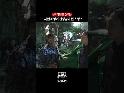 노재원 영어 <strong>대사</strong> 봐주는 스윙스 #타짜벨제붑의노래