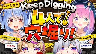 【Keep Digging】一週間企画3日目！掘って掘って1000mのゴール目指す！ぺこ！【ホロライブ/兎田ぺこら/姫森ルーナ/天音かなた/