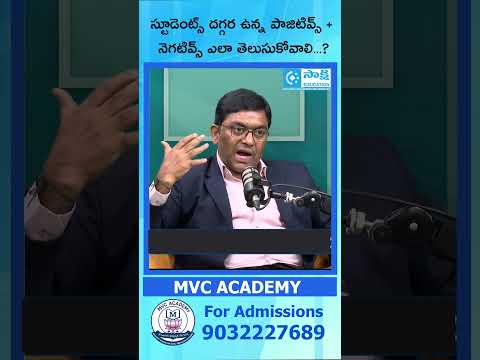 స్టూడెంట్స్ దగ్గర ఉన్న పాజిటివ్స్ + నెగటివ్స్ ఎలా తెలుసుకోవాలి...? | #mvcacademy #iasacademy