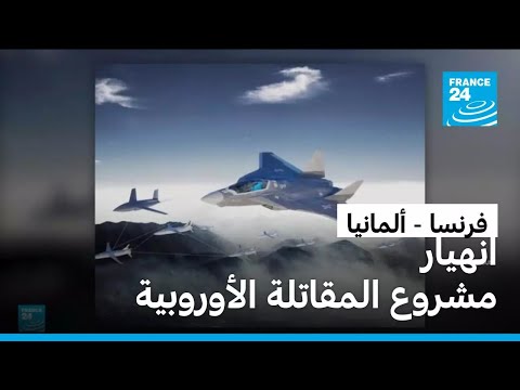 باريس وبرلين تتخليان رسميا عن برنامج تطوير مشترك لطائرة مقاتلة من الجيل الجديد