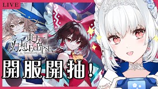 【東方幻想Eclipse】跟我一起到幻想鄉抽香香老婆玩彈幕!【天使Vtuber小雪Yukichan】