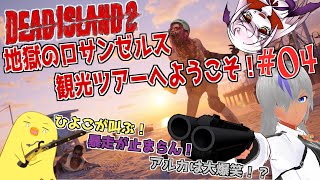 【デッドアイランド2】悲鳴・暴走・ツッコミ炸裂🐤地獄のゾンビバカンスへようこそ【コラボ】【№04】