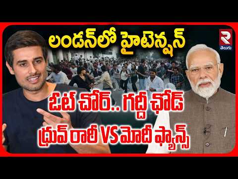 PM Modi Fans Attack On Dhruv Rathee : పొట్టు పొట్టు కొట్టేవారు..జస్ట్ మిస్ | London Protest | RTV