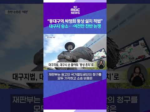 “동대구역 <strong>박정희</strong> 동상 설치 적법” 대구시 승소···여전한 <strong>찬반</strong> 논쟁 #shorts (대구MBC)
