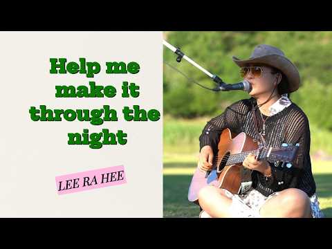 Help Me Make It Through The Night - Kris Kristofferson (singer - Lee Ra Hee)