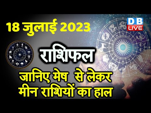 18 July 2023 | Aaj Ka Rashifal | Today Astrology |Today Rashifal in Hindi | Latest | Live #dblive