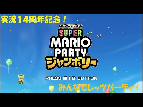 【実況１４周年記念】スーパーマリオパーティジャンボリ― みんなでお祝い！