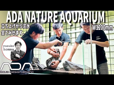 【アクアリウム】ADAのクリエーターによる120センチ水槽のレイアウトから注水まで全て見せます（ADAネイチャーアクアリウムクリエーター本間氏によるレクチャー1時間）