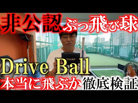 ルール度外視　飛ばしだけを求めた非公認ボールが本当に飛ぶのか検証してみた！　まさかの結果に横田も驚きを隠せず！？　＃ゴルファボ　＃Driveball #ドライブボール