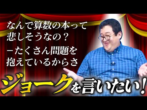 おれたちだって小粋なジョークで沸かせたい