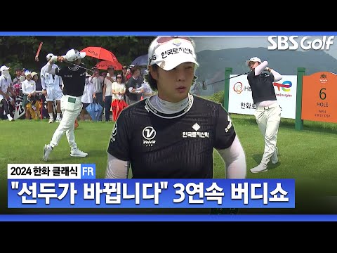 [2024 KLPGA] 무섭게 치고 나가는 박지영! 3홀 연속 버디 잡아내며, 선두 등극_한화 클래식 FR