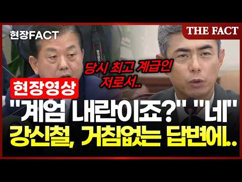 "명백한 내란" 강신철, 청문회서 고개 숙인 이유? [현장FACT]