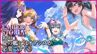 【実況なし配信】第25回 夏の艦にはオアシスが必要です！②【エンバーストーリア 】