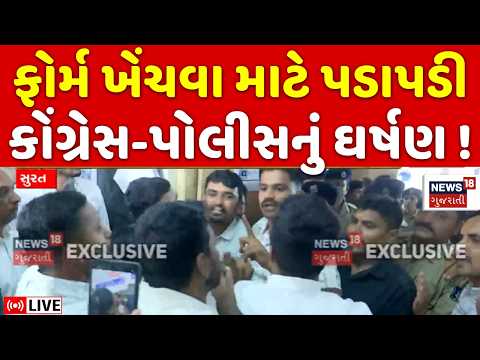 Gujarat Election Politics LIVE | કોંગ્રેસના ઉમેદવાર ફોર્મ પરત ખેંચવા જતાં બબાલ ! | Congress | BJP
