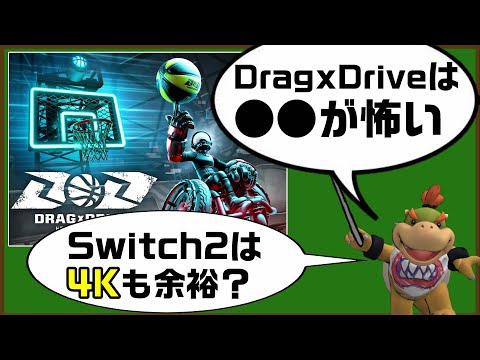 Drag x Driveを遊んで思うこと他【スマブラSP配信切り抜き】