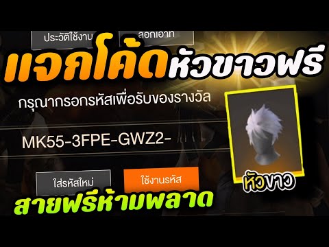 FreeFire-แจกโค้ดหัวขาวฟรีไหม