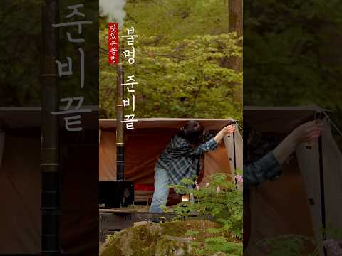 불멍 준비 끝 #캠핑브이로그 #camping #캠핑asmr 불멍 준비 끝 #캠핑브이로그 #camping #캠핑asmr