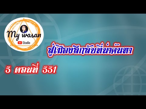 ถังซานภาค5ตอนที่551สู่เมือง