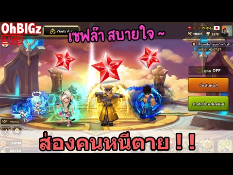 🔴RTAเซฟล๊าสบายใจ+ส่องคนหน