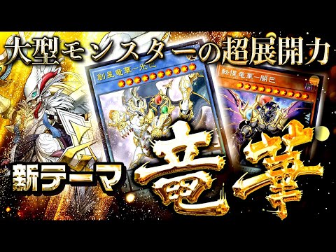【遊戯王マスターデュエル】大型モンスターで超展開！新テーマ「竜華」【ゆっくり解説】【Yu-Gi-Oh! Master Duel】