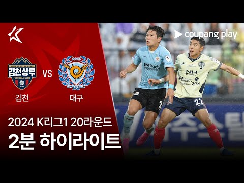 [2024 K리그1] 20R 김천 vs 대구 2분 하이라이트