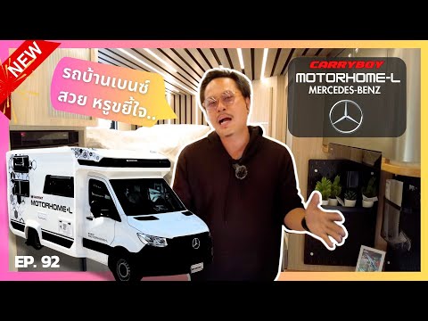 AUNZA THAILAND EP92รีวิวรถบ้านเบนซ์CARRYBOYMOTORHOMELBENZสวยหรูลงตัวmotorho