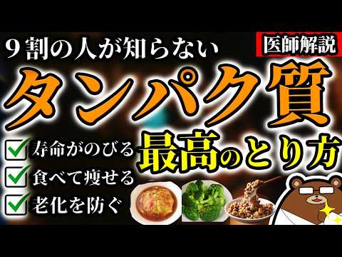 知らないと必ず損する、タンパク質の最も効果的な摂取方法。プロテインは危険？不足するとどうなる？「朝食」での効果的な食べ方とは？「アミノ酸スコア」とは何か。健康寿命を延ばすための知識を医師が完全解説！