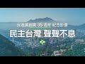 【民主台灣、聲聲不息】民進黨創黨35週年 紀念影像