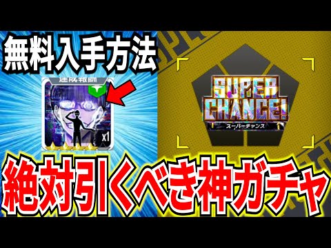 【絶対引け!!】アドバイザー無料入手方法＆超神ガチャ引く際の注意点＆実際に引いてみた【ブルーロックPWC】