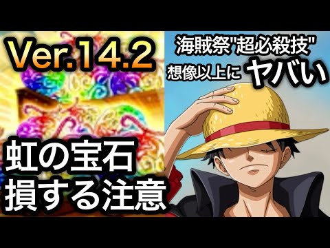 【トレクル】Ver.14.2 虹の宝石、損する注意！！海賊祭"超必殺技"想像以上にヤバかった！！【OPTC】【One Piece Treasure Cruise】