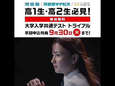 25年度大学入学共通テストトライアル【河合塾】告知篇　早期特典（square）