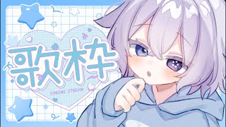 【#歌枠】毛玉、歌います🎤【ビバップ高校/明鏡止水ふわり】
