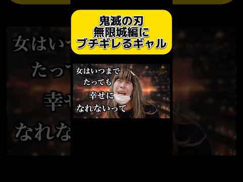 鬼滅の刃無限城編にブチギレるギャル　#shorts