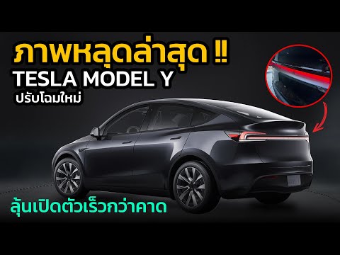 ภาพหลุด!!TeslaModelYJunip