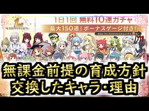【まどドラ】無課金前提で推奨する育成方針、交換したキャラ・理由を解説【マギアエクセドラ】