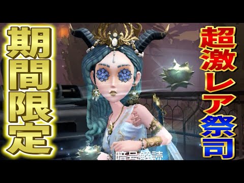 【第五人格】今しか入手できない祭司の激レア衣装を絶対に取り逃すな！【IdentityⅤ】【すとぷり】【祭司】【驚鴻】