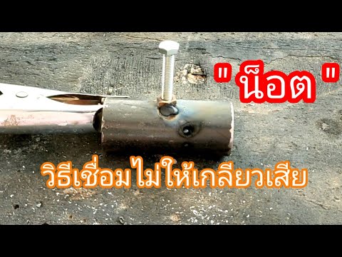 เทคนิคเชื่อมน็อตไม่ให้เกลียวฝื เทคนิคเชื่อมน็อตไม่ให้เกลียวฝื