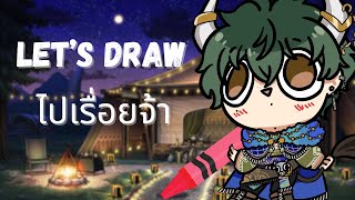 【 🔴รอบกองไฟ 】วาดรูปเล่นไปเรื่อยกันจ้า 《 Morr 》