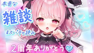 本音でお話…する？【甘神すう/Vtuber/深層組/スパチャ読み雑談】