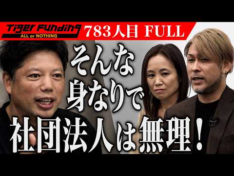 鳥害対策業界を確立、持続可能な生活環境を創造する！虎、鋭い一撃。｢その服装、適切だと思いますか？｣【小林友希・小林真澄】[783人目]令和の虎【FULL】
