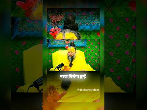 ✨🌸🙇 पापचरण बंद नहीं करोगे तो नरक मिलेगा....#shorts #premanandjipravachan