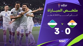 ملخص مباراة الهند وأوزبكستان 0-3 – كأس آسيا 2023