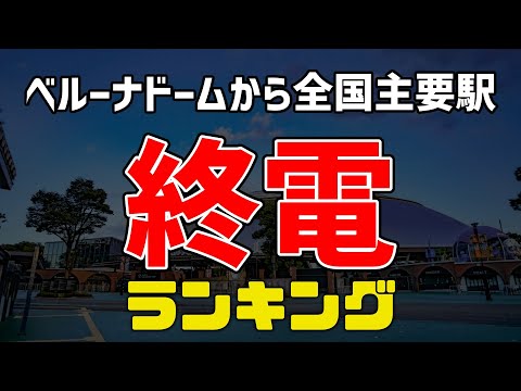 【駅から球場までのアクセスは抜群】ナイターが始まる前に帰宅？『ベルーナドーム』から47都道府県主要駅の終電ランキング