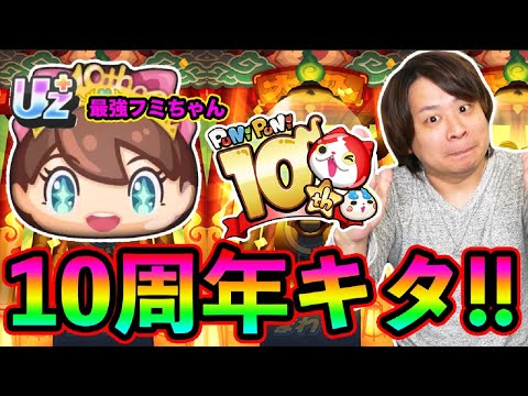 ぷにぷに 「祝・10周年!!」10周年超ニャンボ神引きできるよな？【妖怪ウォッチぷにぷに】UZ＋フミちゃん登場  Yo-kai Watch  part1784とーまゲーム