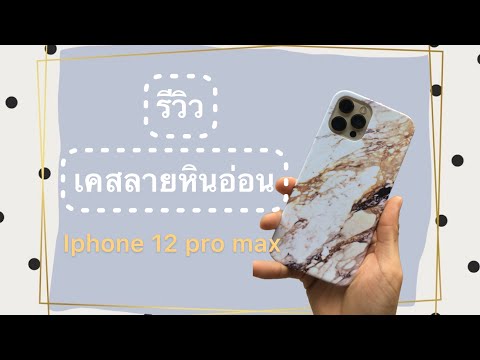 รีวิวเคสลายหินอ่อนIphone12